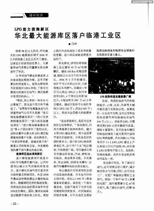 LPG助力滨海新区华北最大的能源库区落户临港工业区