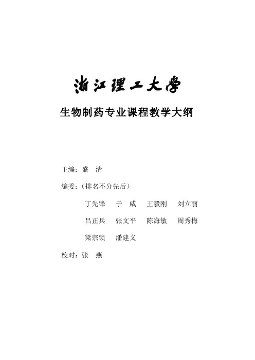 生物制药专业课程教学大纲