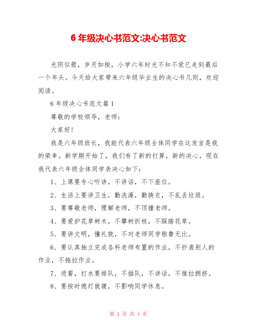 6年级决心书范文-决心书范文