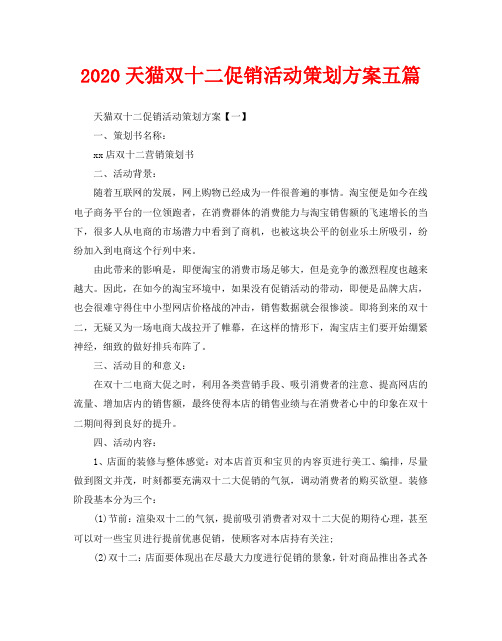 2020天猫双十二促销活动策划方案五篇