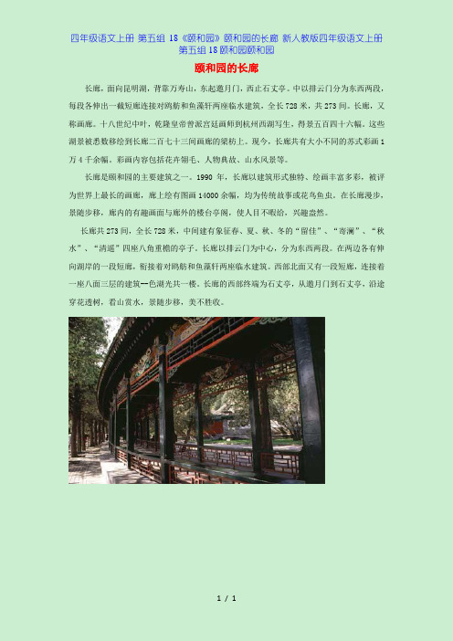 四年级语文上册 第五组 18《颐和园》颐和园的长廊 新人教版四年级语文上册第五组18颐和园颐和园