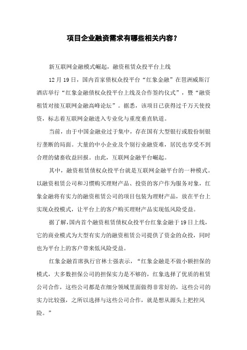 项目企业融资需求有哪些相关内容？
