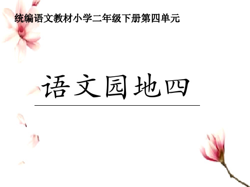 二年级下册语文课件 - 语文园地四  人教部编版  (共44张PPT)