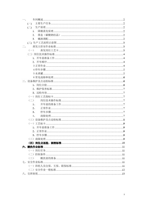 蒸发车间操作规程