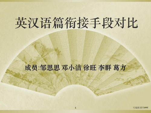 英汉语篇衔接对比