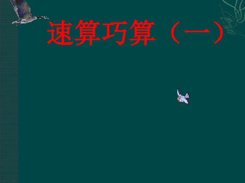 四年级奥数--速算巧算(一)