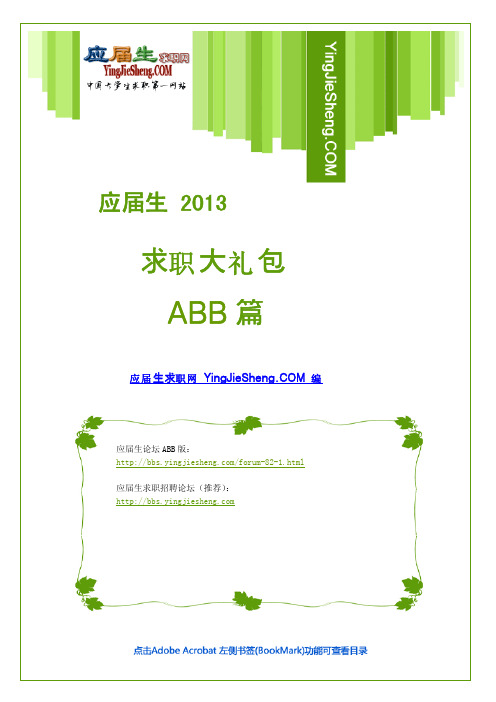 ABB 2013校园招聘求职大礼包