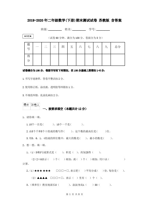 2019-2020年二年级数学(下册)期末测试试卷 苏教版 含答案
