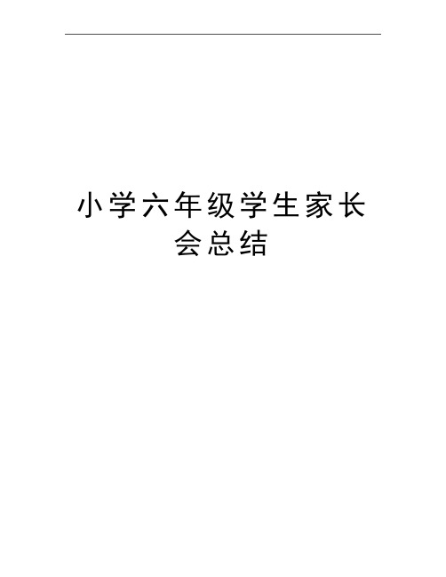 最新小学六年级学生家长会总结