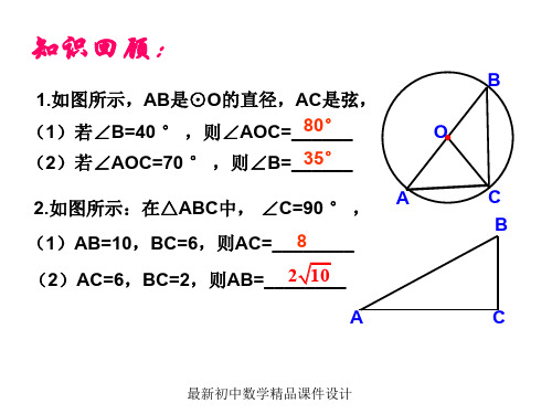 沪科初中数学九年级下册《24.2 圆的基本性质》精品课件 (2)
