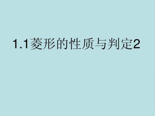 1.1菱形的性质与判定2