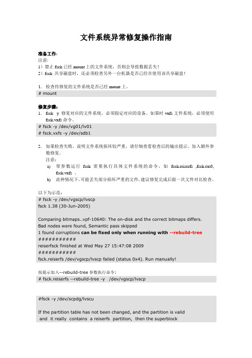 文件系统异常修复操作指南