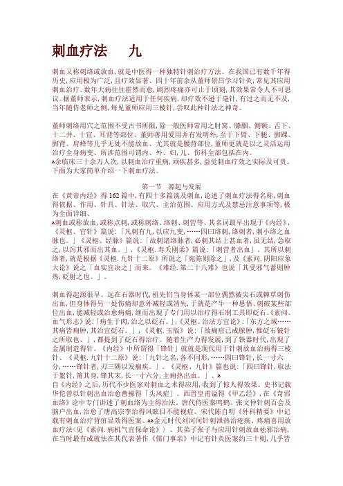 刺血疗法