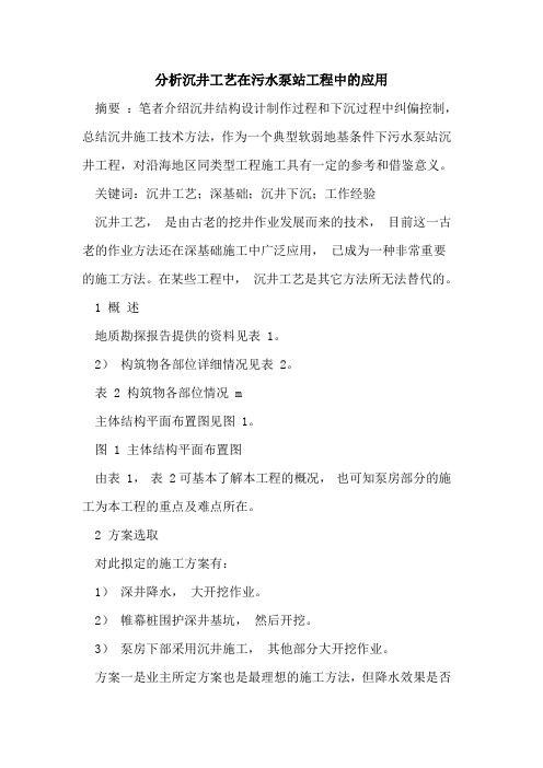分析沉井工艺在污水泵站工程中的应用