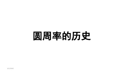 1.7 圆周率的历史课件北师大版六年级数学上册