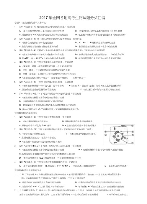2017年全国各地高考生物试题分类汇编(学生版)