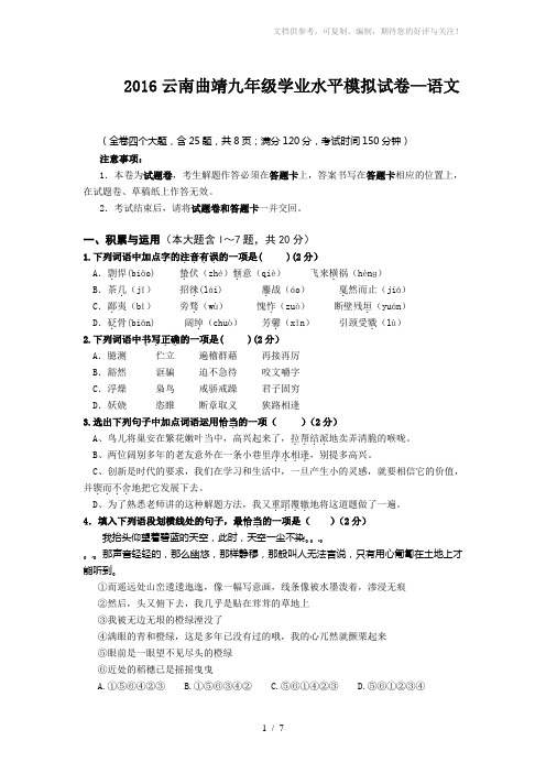 2016云南曲靖九年级学业水平模拟试卷-语文
