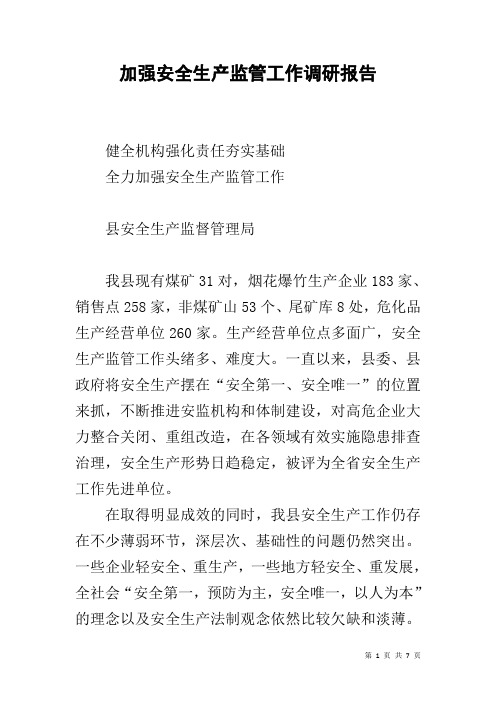 加强安全生产监管工作调研报告