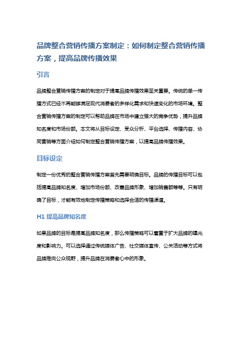 品牌整合营销传播方案制定：如何制定整合营销传播方案,提高品牌传播效果