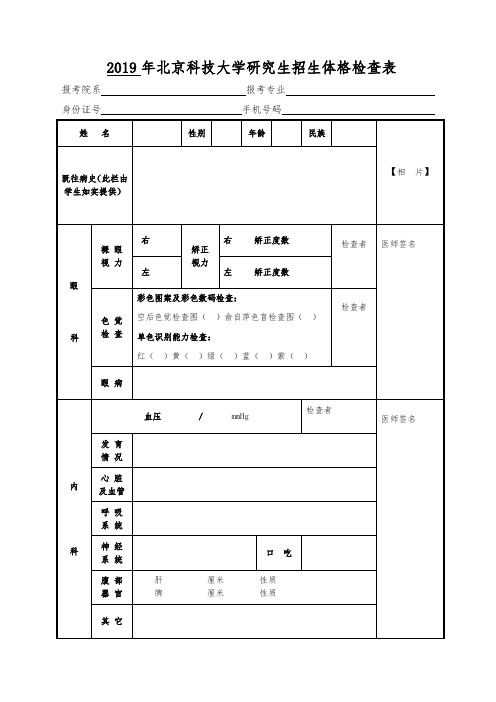 2019年北京科技大学研究生招生体格检查表
