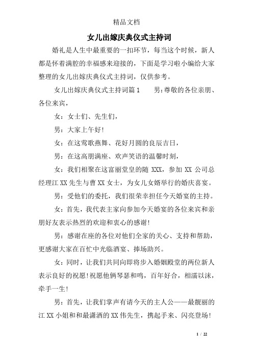 女儿出嫁庆典仪式主持词
