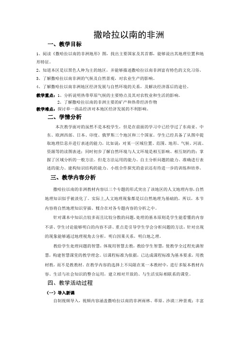 商务星球版地理 七下 7.3撒哈拉以南的非洲 教案设计