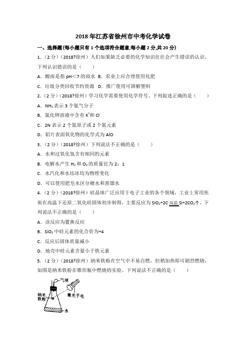 江苏徐州中考化学试卷