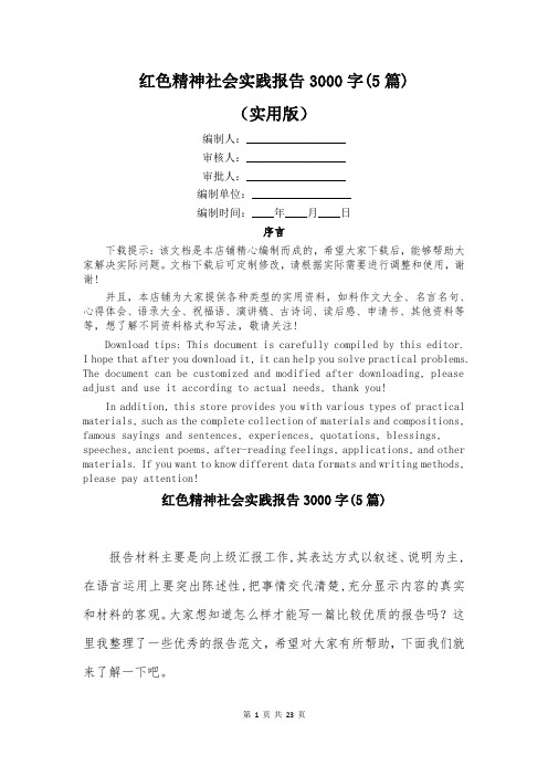 红色精神社会实践报告3000字(5篇)