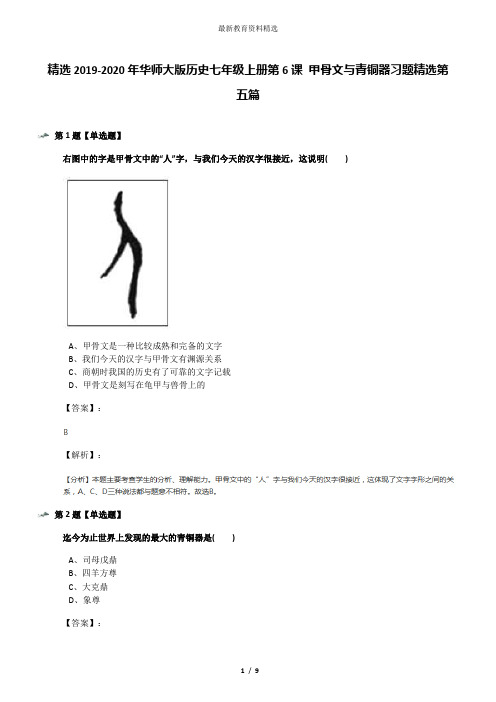 精选2019-2020年华师大版历史七年级上册第6课 甲骨文与青铜器习题精选第五篇