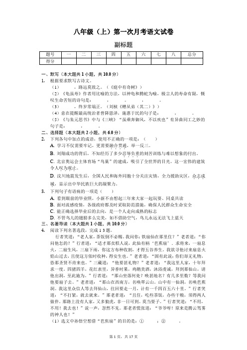 广东省揭阳市揭西县八年级(上)第一次月考语文试卷-普通用卷