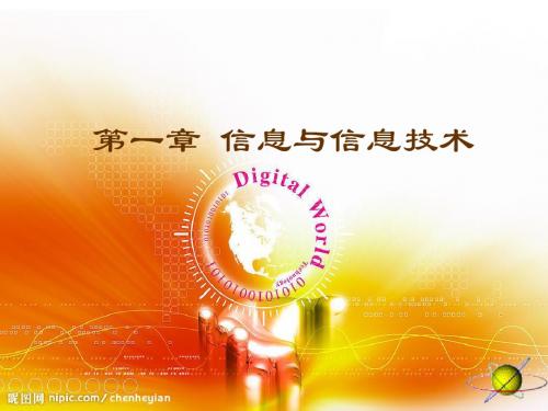山东省实验中学高中信息技术 第一章 信息与信息技术课件 新人教版