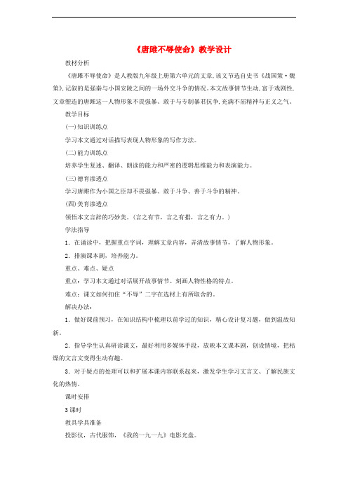 九年级语文上册 第六单元 第21课《唐雎不辱使命》教学设计 新人教版