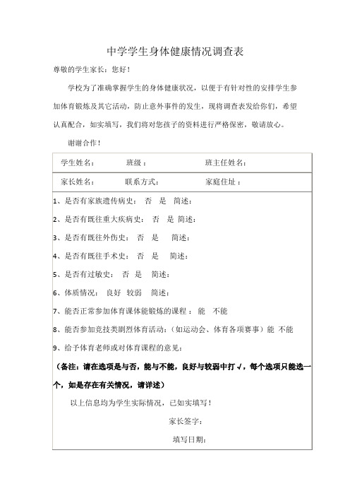 体育课中学生身体健康情况调查表