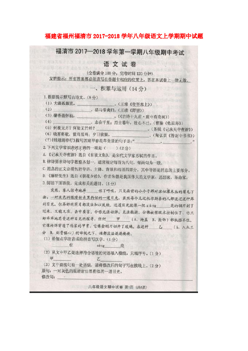 福建省福州福清市2017_2018学年八年级语文上学期期中试题扫描版新人教版