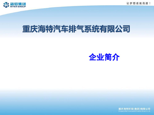 海特排气简介中文版