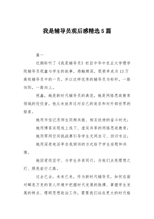 我是辅导员观后感精选5篇
