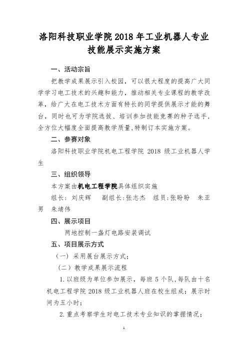 工业机器人教学成果展示实施方案