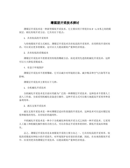 薄煤层开采技术探讨