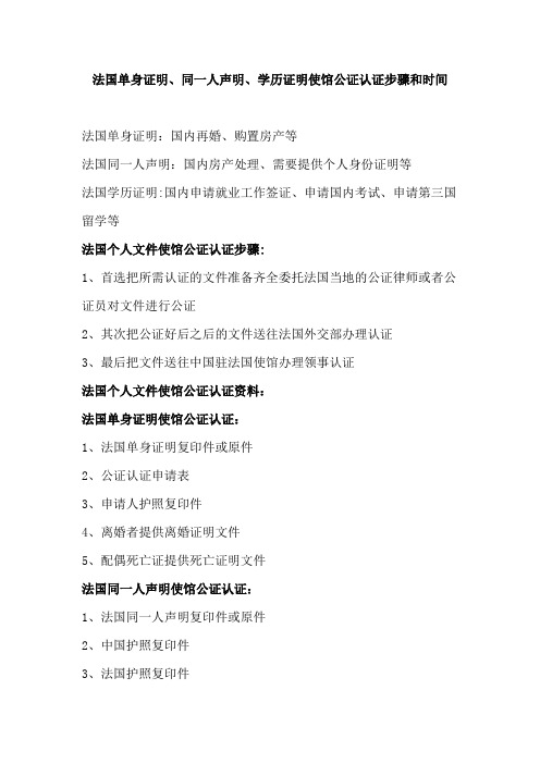 法国单身证明、同一人声明、学历证明使馆公证认证步骤和时间