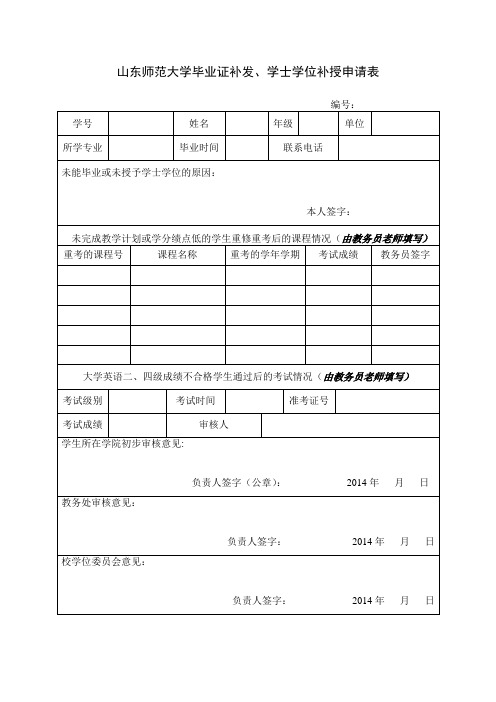 山东师范大学毕业证补发、学士学位补授申请表