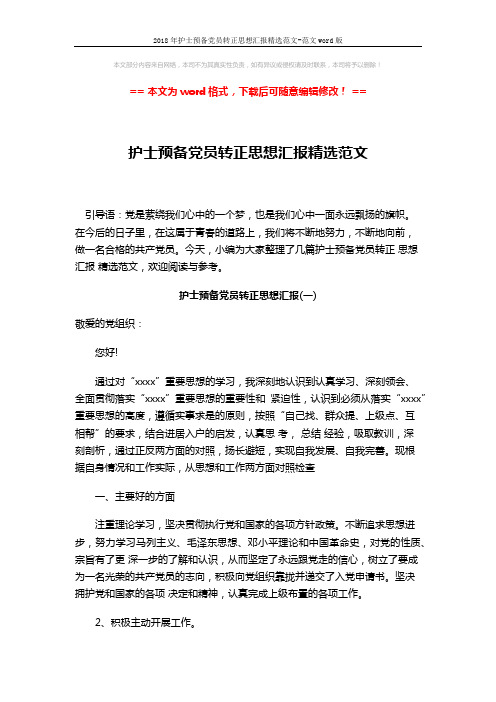 2018年护士预备党员转正思想汇报精选范文-范文word版 (6页)