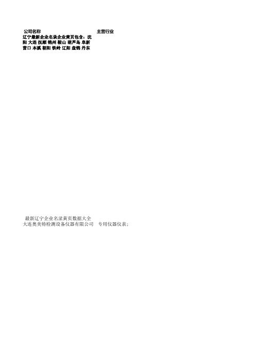 辽宁最新企业名录