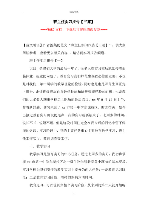 班主任实习报告【三篇】