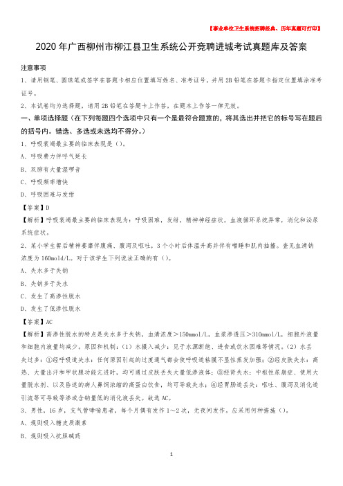 2020年广西柳州市柳江县卫生系统公开竞聘进城考试真题库及答案