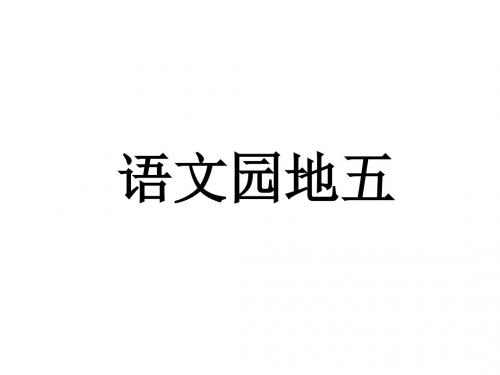 人版六年级[上册]语文园地五(修改完美版)