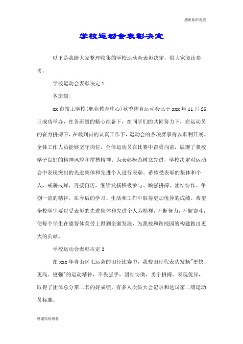 学校运动会表彰决定.doc