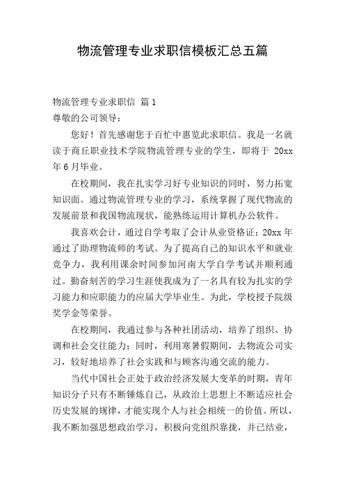 物流管理专业求职信模板汇总五篇