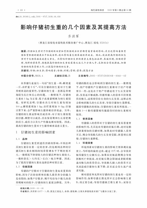 影响仔猪初生重的几个因素及其提高方法