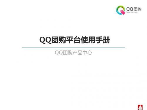 QQ团购平台使用手册