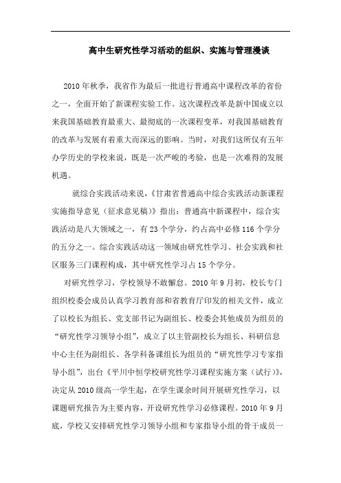 高中生研究性学习活动的组织、实施与管理漫谈